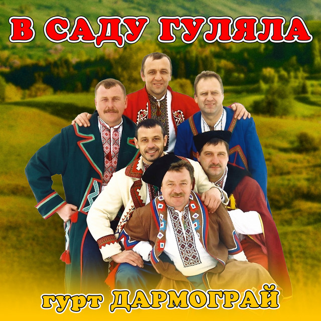 Обкладинка: В саду гуляла — гурт Дармограй