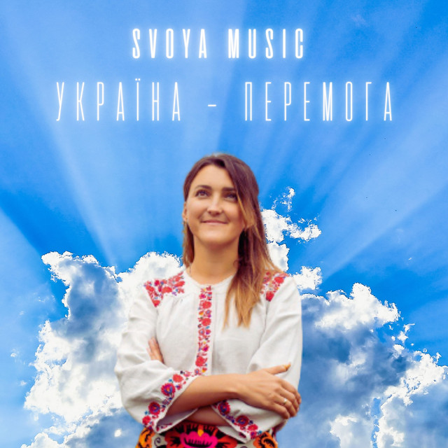 Cover art: Україна - перемога — SVOYA music