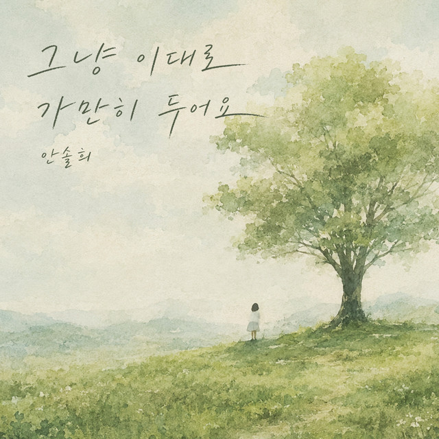 안솔희