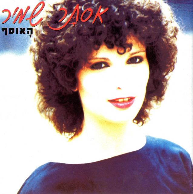 האוסף cover art