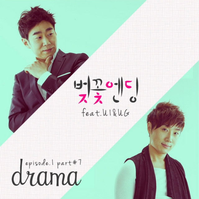 벚꽃엔딩 (feat. U1 & UG) cover art