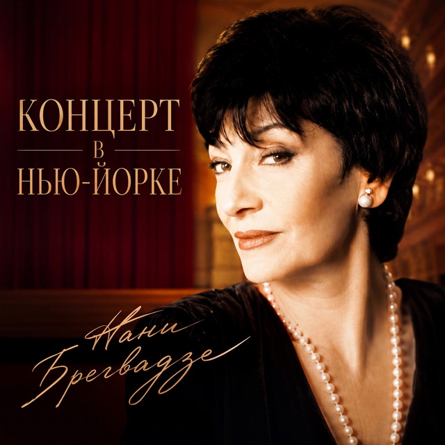 Концерт в Нью-Йорке (Live) cover art