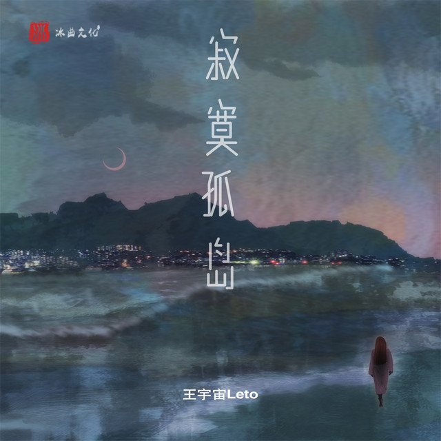 寂寞孤岛 by 王宇宙Leto