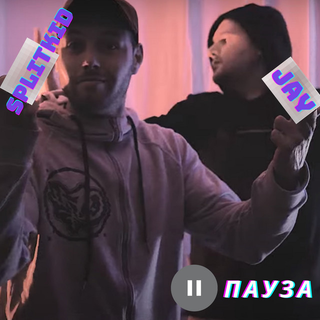 Пауза cover art