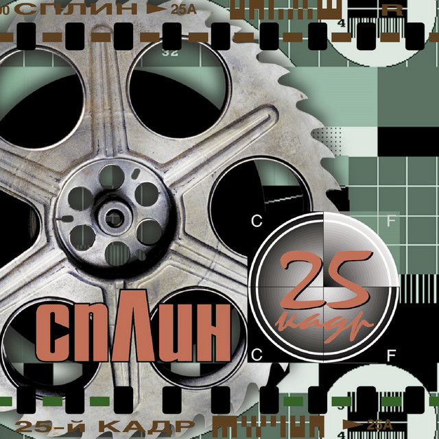 25-й кадр cover art