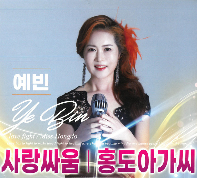 예빈 (사랑싸움) cover