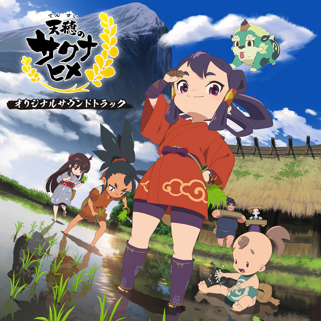 天穂のサクナヒメ オリジナルサウンドトラック TVアニメ『天穂のサクナヒメ』オリジナル・サウンドトラック - Album