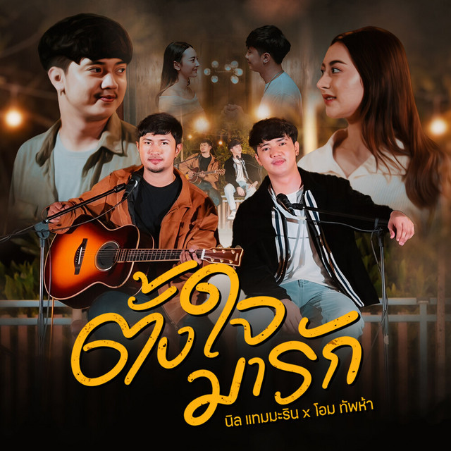 นิล แทมมะริน & โอม ทัพห้า - ตั้งใจมารัก