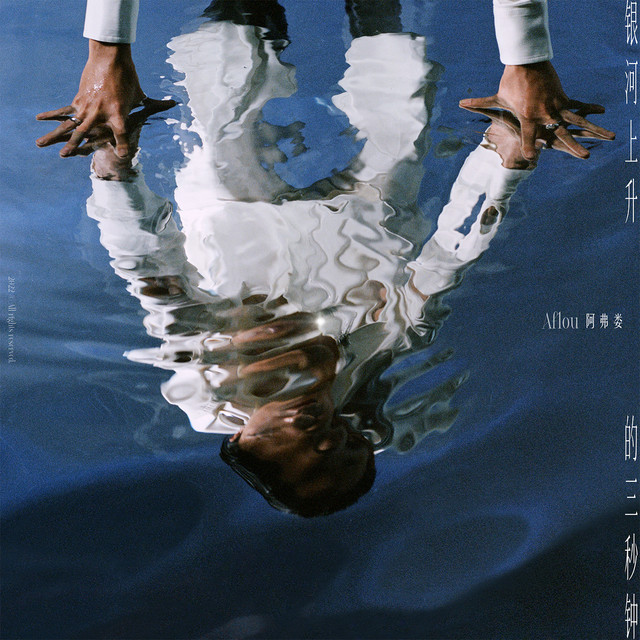 银河上升的三秒钟 cover art