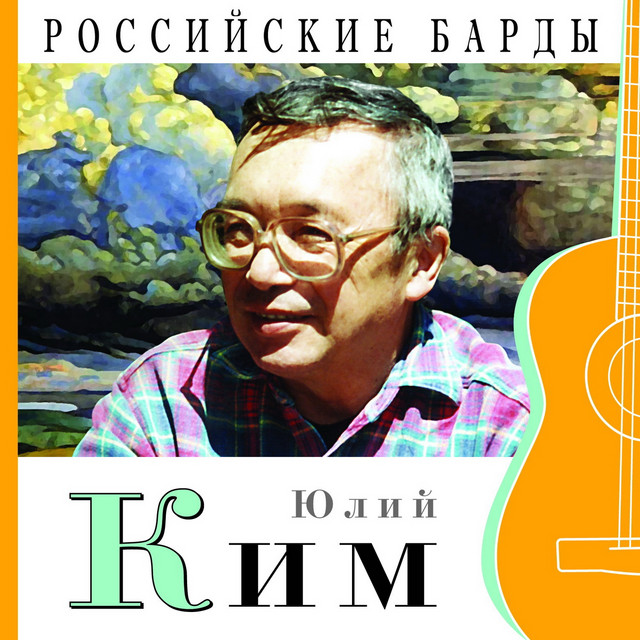 Юлий Ким photo