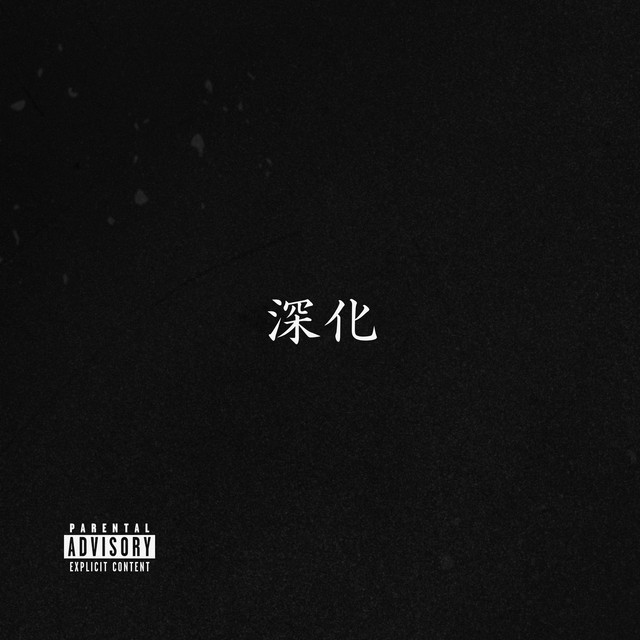 深化