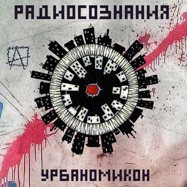 Радиосознания Photo