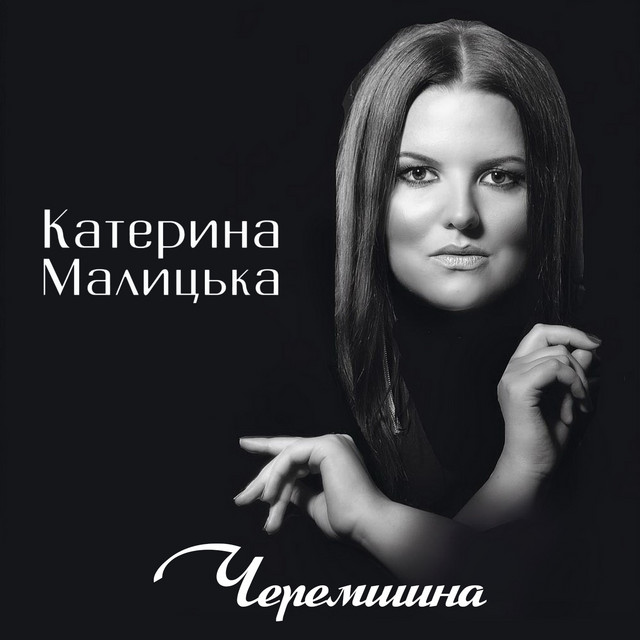 Cover art: Черемшина — Катерина Малицька