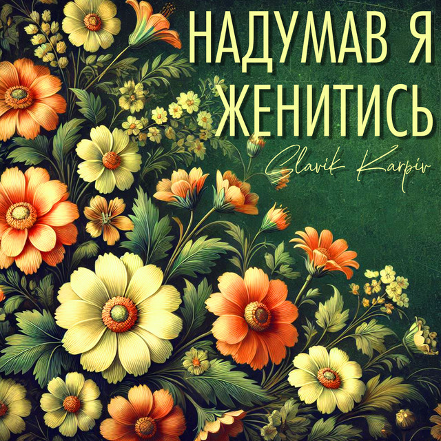 Обкладинка: Надумав я женитись - A Capella — Slavik Karpiv