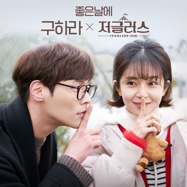 저글러스 OST Part.8 cover