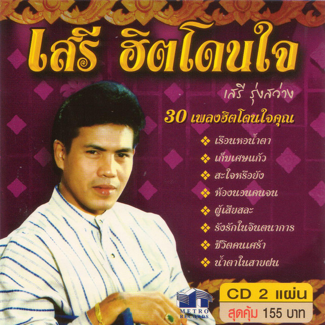 นางรอง_Nang Rong - song and lyrics by เสรี รุ่งสว่าง_Seri Rungsawang ...