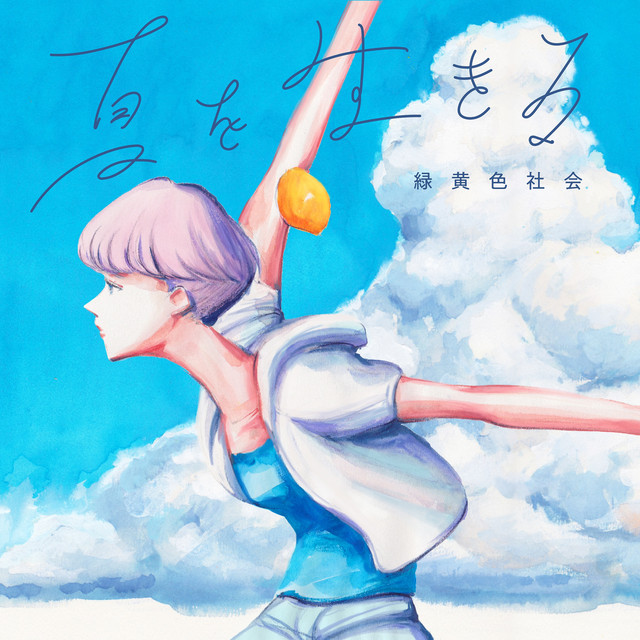 夏を生きる cover art
