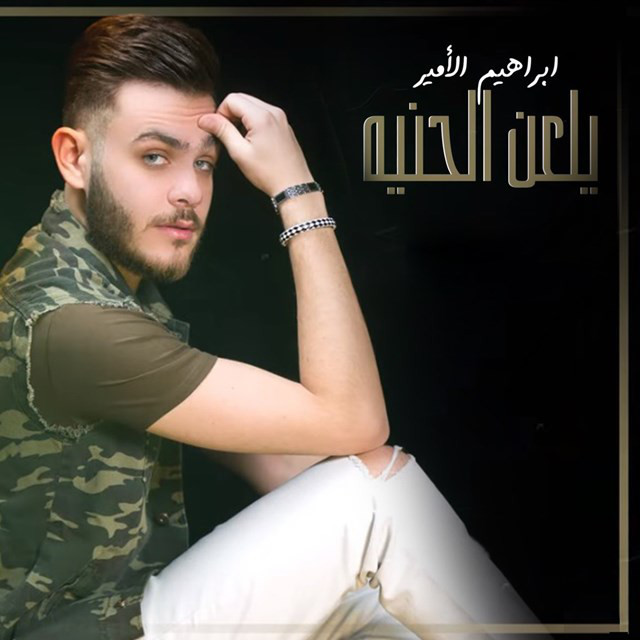 يلعن الحنيه