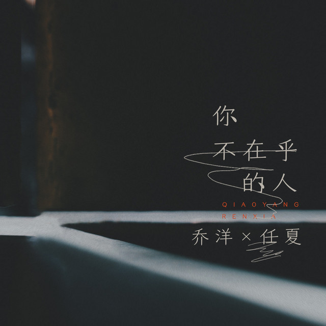 你不在乎的人