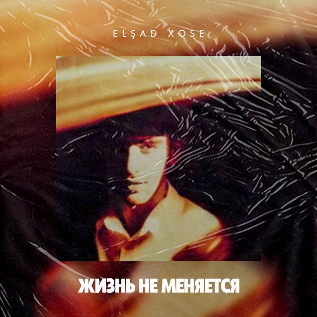 жизнь не меняется cover art