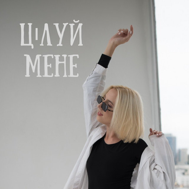 Обкладинка: Цілуй мене — KOTOVA
