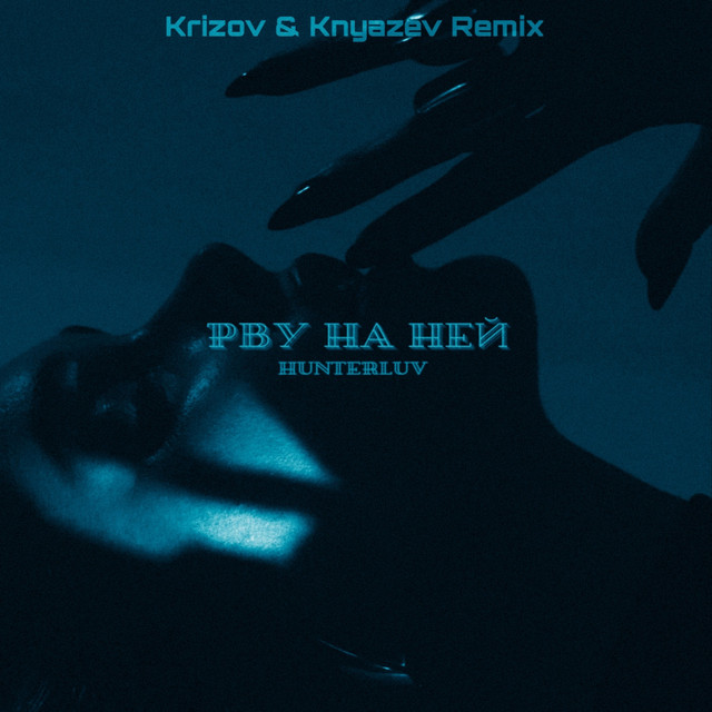 Обкладинка: Рву на ней - Remix — HUNTERLUV