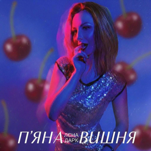 Обкладинка: П'яна вишня — Лєна Дарк