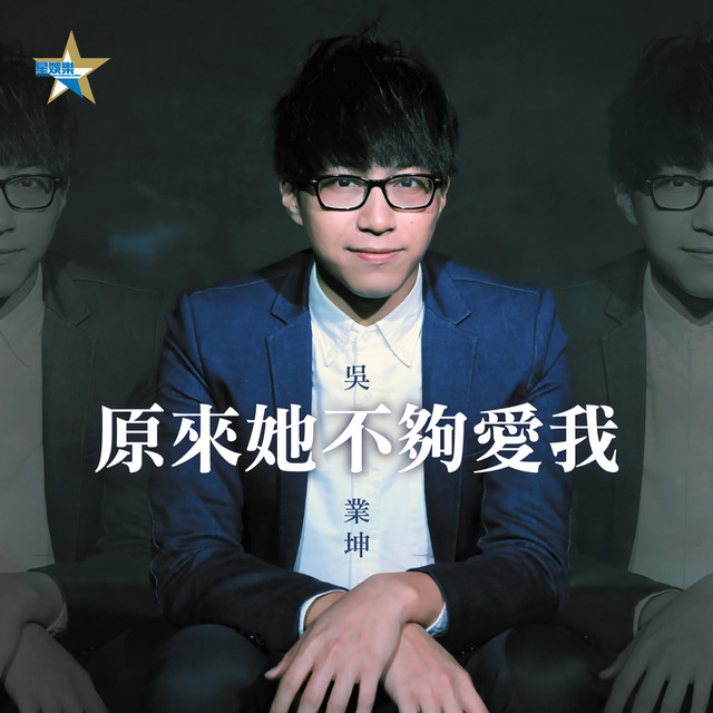 原來她不夠愛我