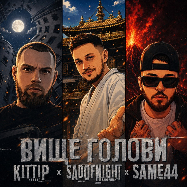 Обкладинка: Вище голови — SadOfNight