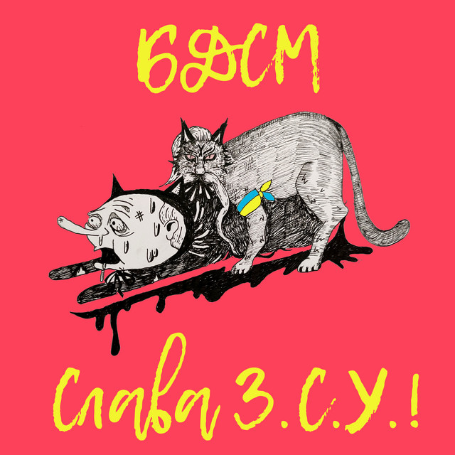 Обкладинка: Слава З.С.У.! — БДСМ
