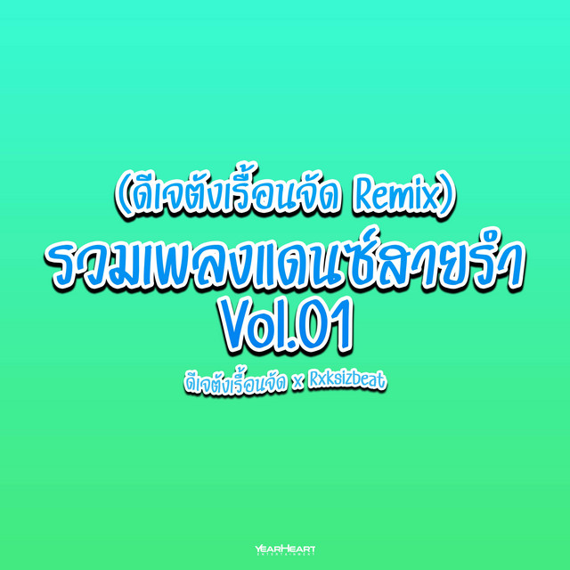 รวมเพลงแดนซ์สายรำ Vol.01 (ดีเจตังเรื้อนจัด Remix) cover art