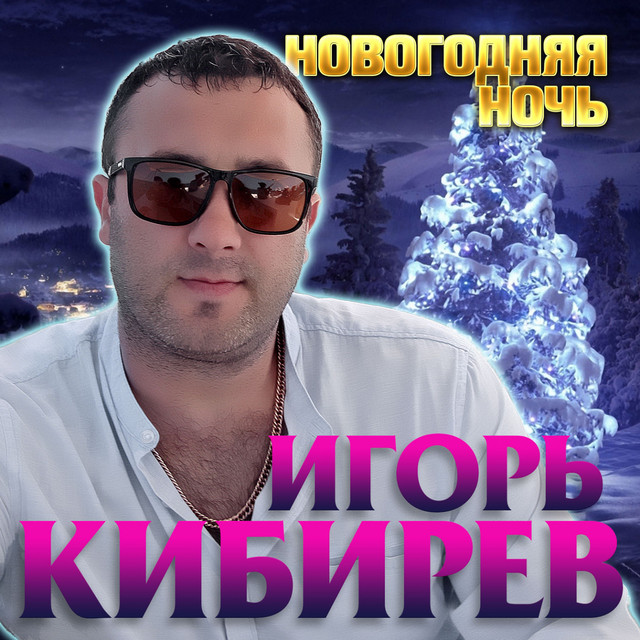 Песня Новогодняя Ночь