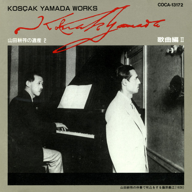 山田耕筰の遺産（2）歌曲編II cover