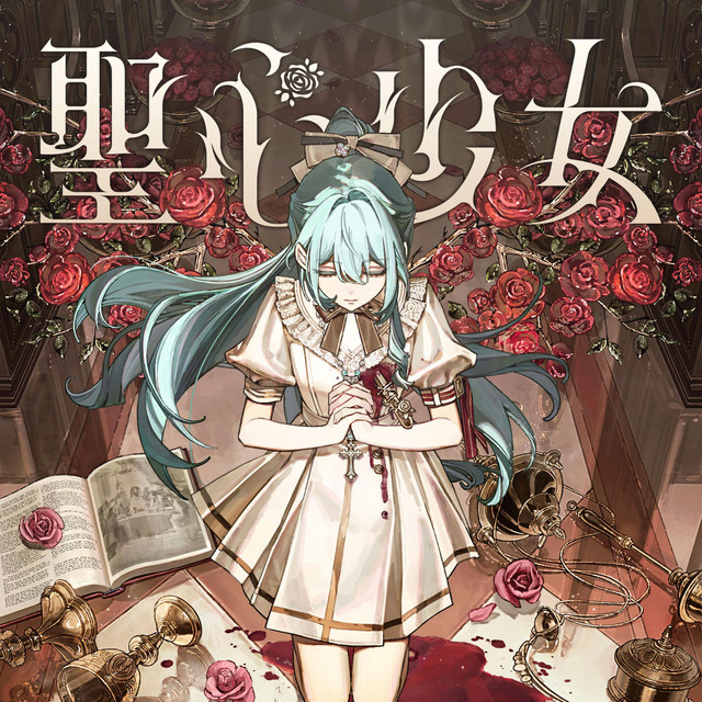 聖心少女 album cover