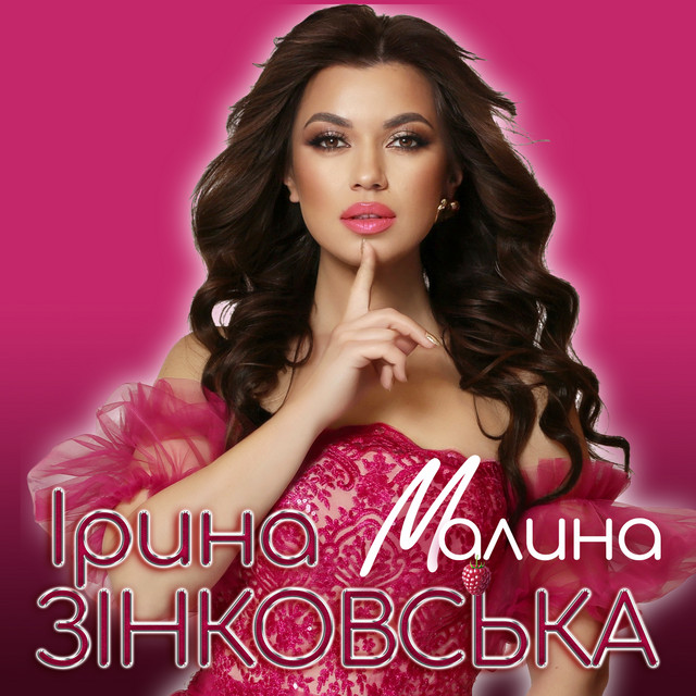 Обкладинка: Малина — Ірина Зінковська