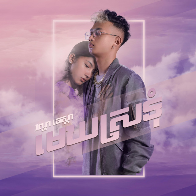មេឃស្រទុំ cover art