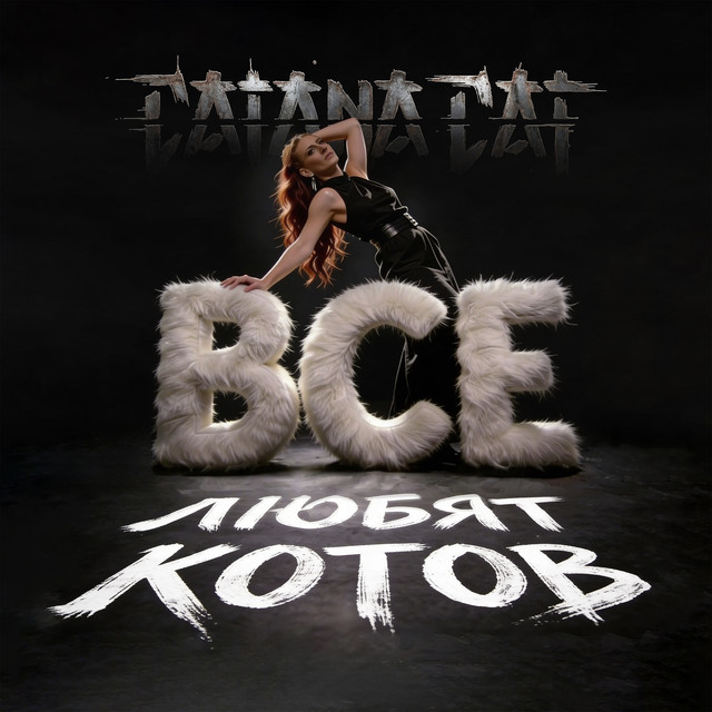 Все любят котов cover