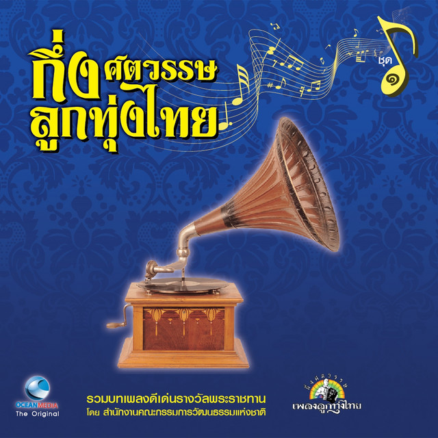 กึ่งศตวรรษลูกทุ่งไทย, Vol. 1 cover art