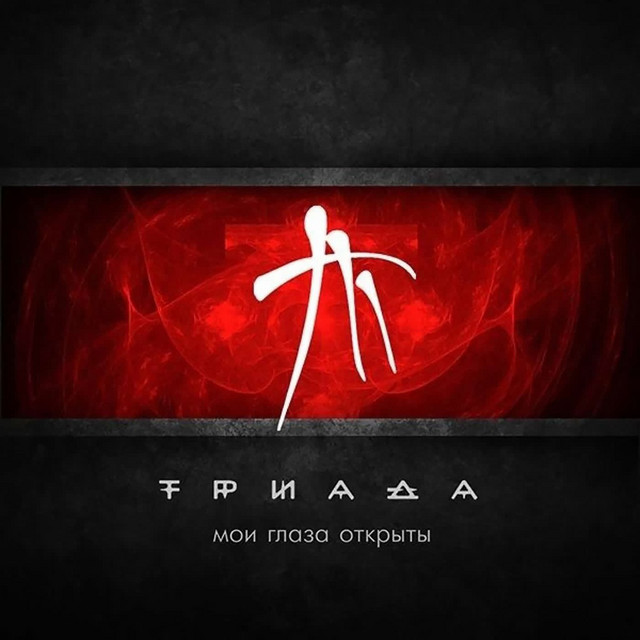 Мои глаза открыты cover art