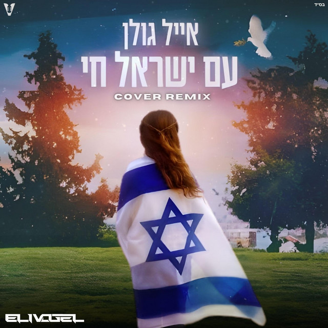 Am Yisrael Chai