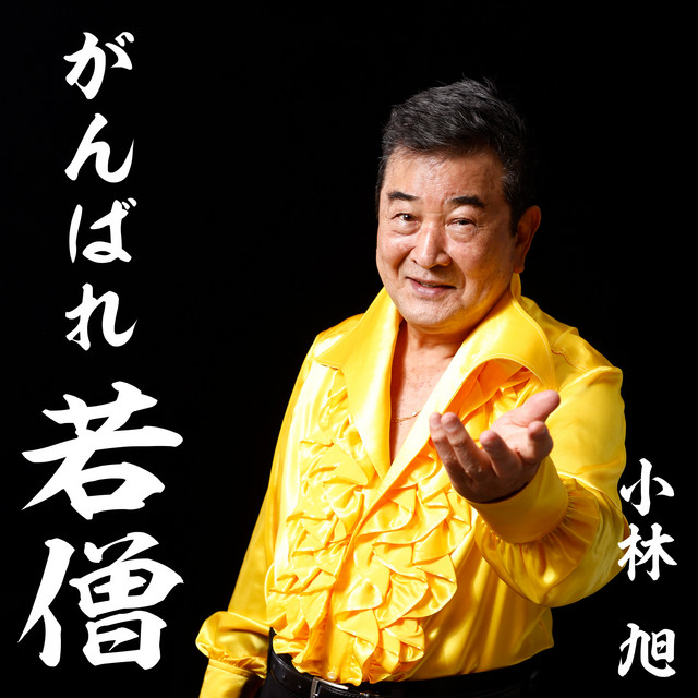 小林旭 Photo