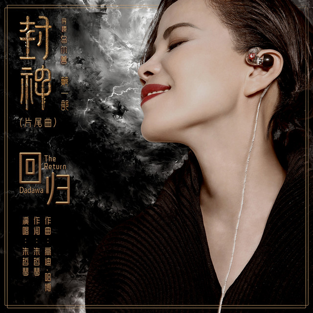 回归 (《封神第一部》片尾曲) cover