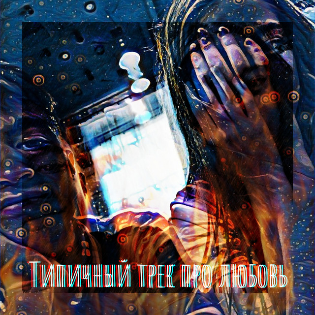 Трек про приору