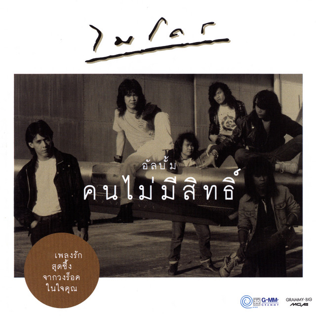 คนไม่มีสิทธิ์ cover art