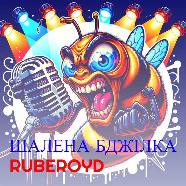 Обкладинка: Шалена бджілка — RUBEROYD