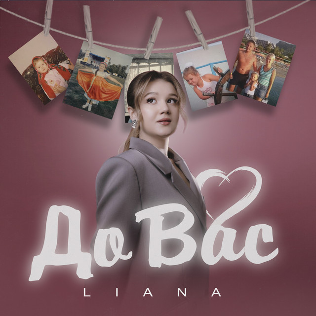 Обкладинка: До Вас — LIANA