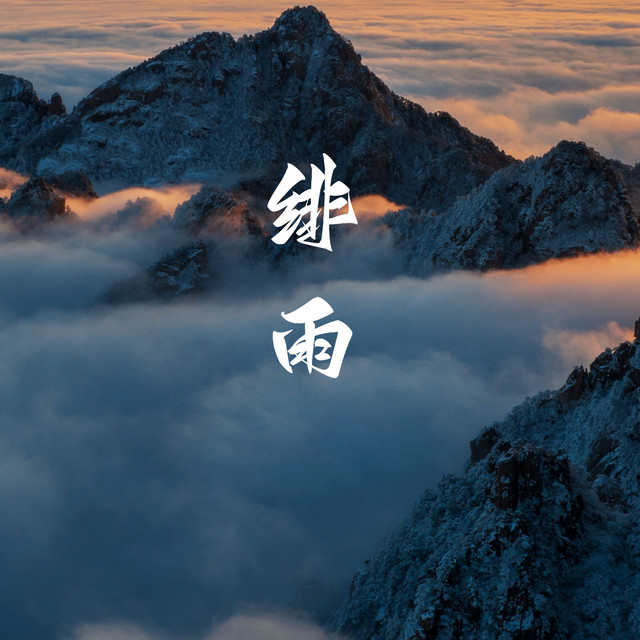 绯雨