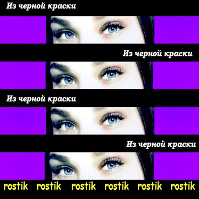Из чёрной краски