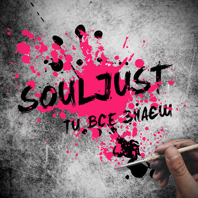 Обкладинка: Ти все знаєш — Souljust