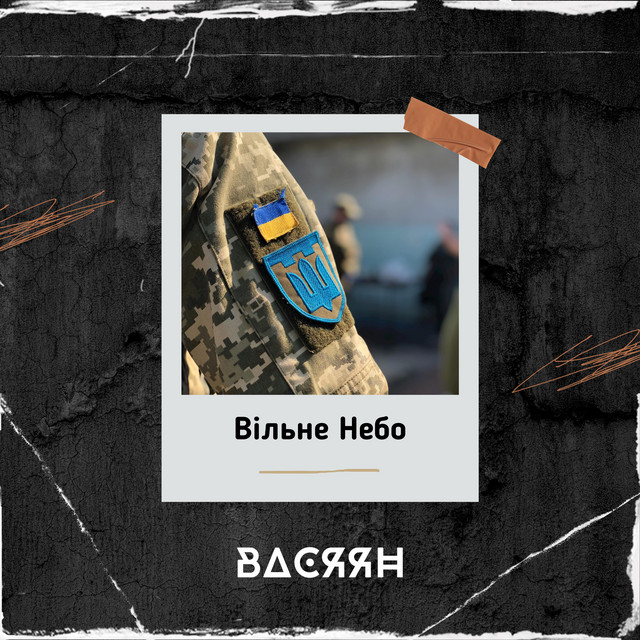 Обкладинка: Вільне небо — Васяян